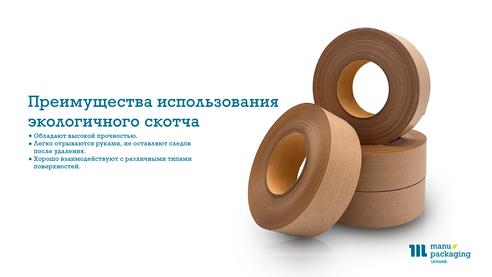 Преимущества использования экологичного скотча