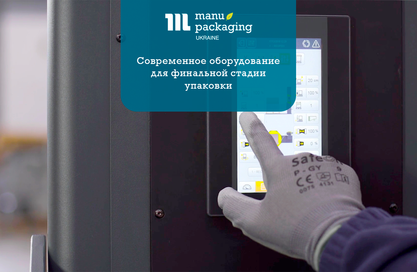 Современное оборудование для финальной стадии упаковки