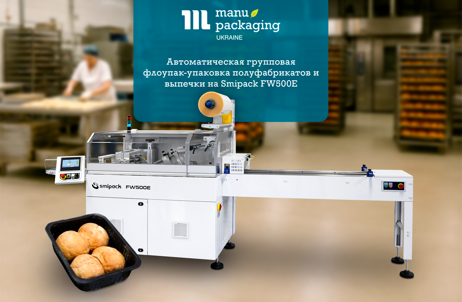 Автоматическая групповая флоупак-упаковка полуфабрикатов и выпечки на Smipack FW500E