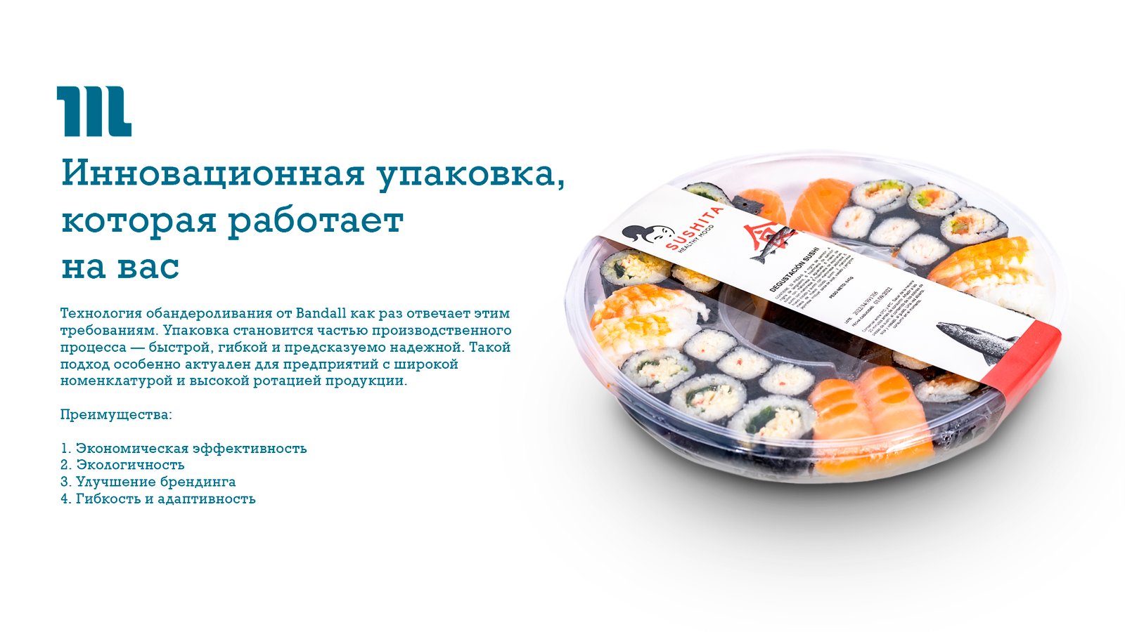 Инновационная упаковка, которая работает на вас Инновационная упаковка, которая работает на вас