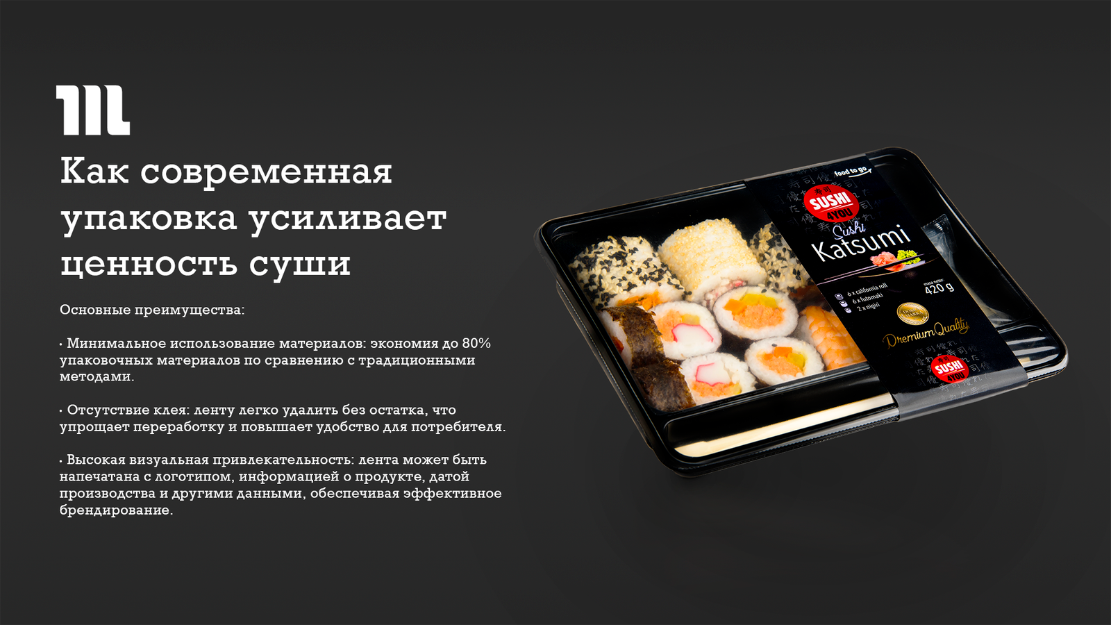 Как современная упаковка усиливает ценность суши Как современная упаковка усиливает ценность суши