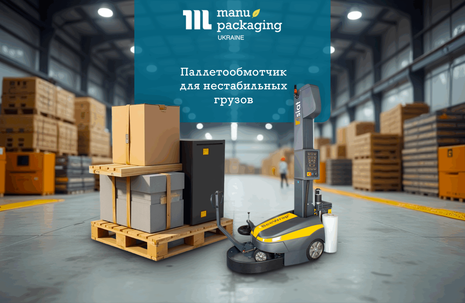 Паллетообмотчик для нестабильных грузов