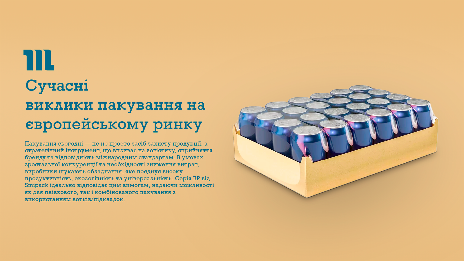Сучасні виклики пакування на європейському ринку Сучасні виклики пакування на європейському ринку