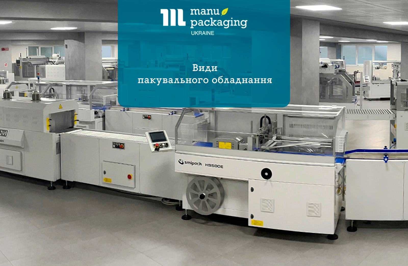 Види пакувального обладнання