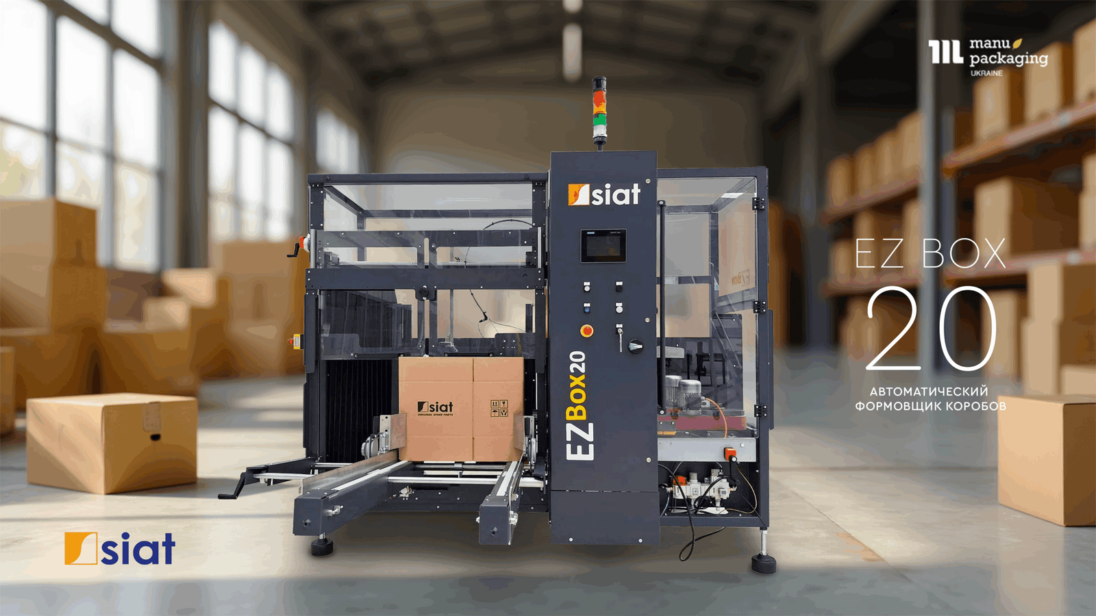 Автоматический формовщик коробов SIAT EZ Box 20 — для масштабных задач Автоматический формовщик коробов SIAT EZ Box 20 — для масштабных задач