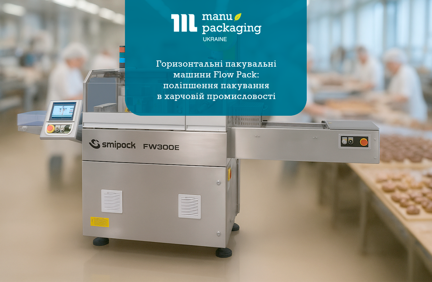 Горизонтальні пакувальні машини Flow Pack: поліпшення пакування в харчовій промисловості