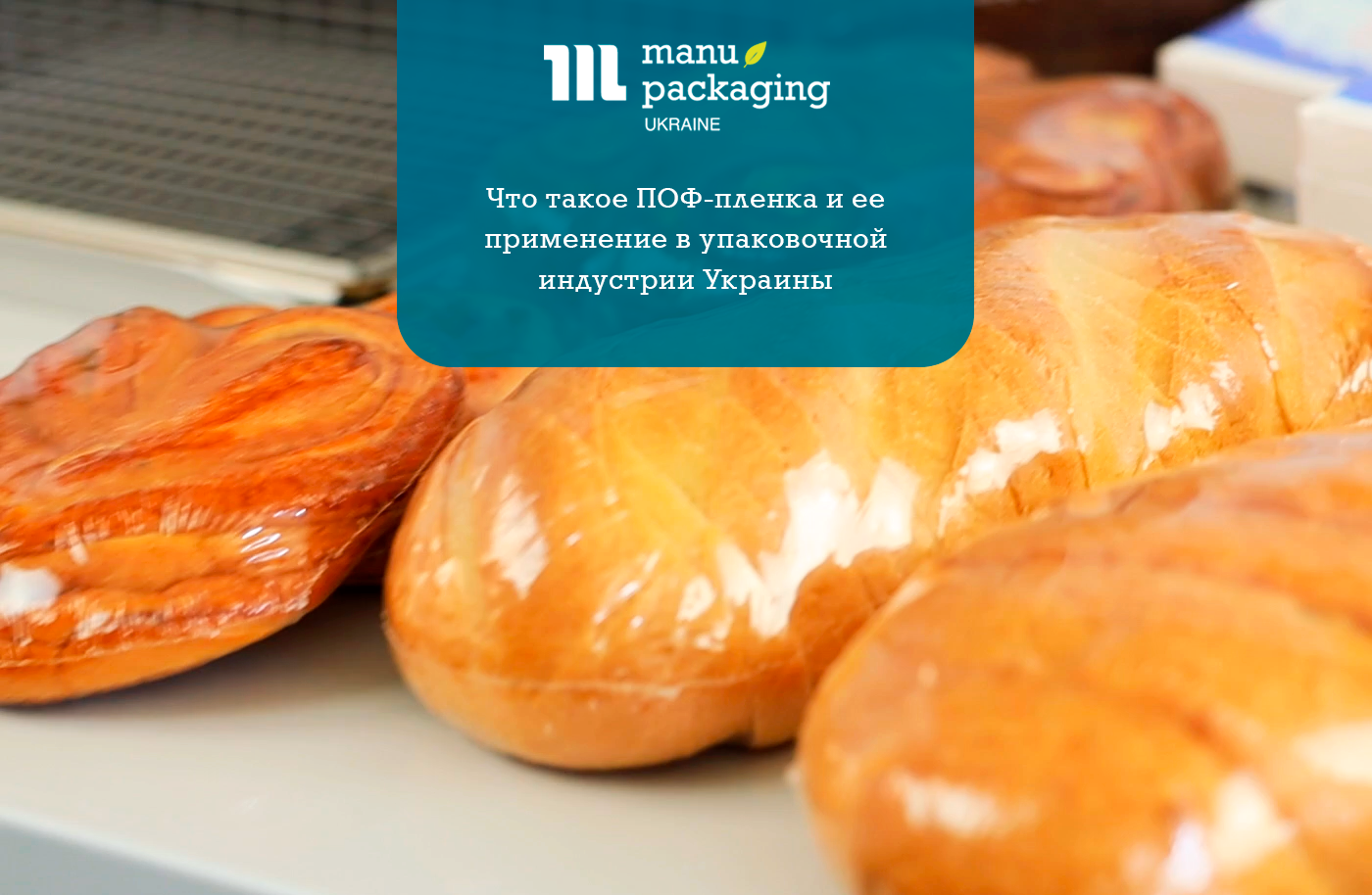 Что такое ПОФ-пленка и ее применение в упаковочной индустрии Украины