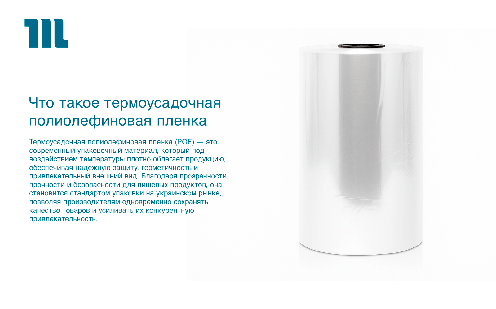 Что такое термоусадочная полиолефиновая пленка Что такое термоусадочная полиолефиновая пленка