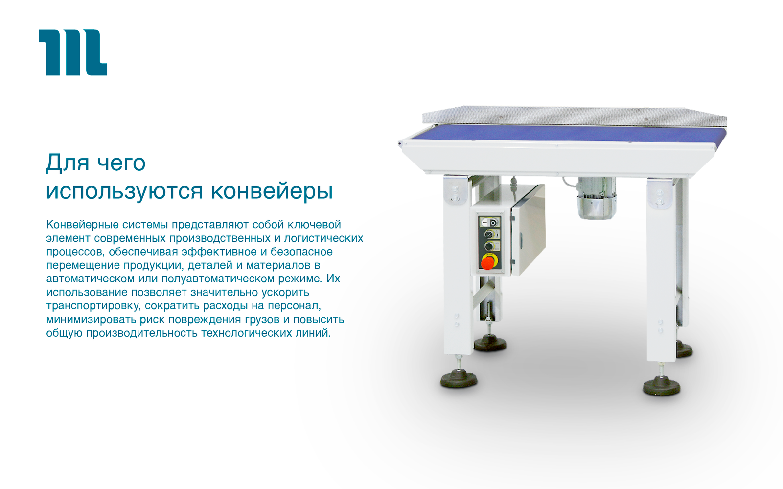 Для чего используются конвейеры Для чего используются конвейеры