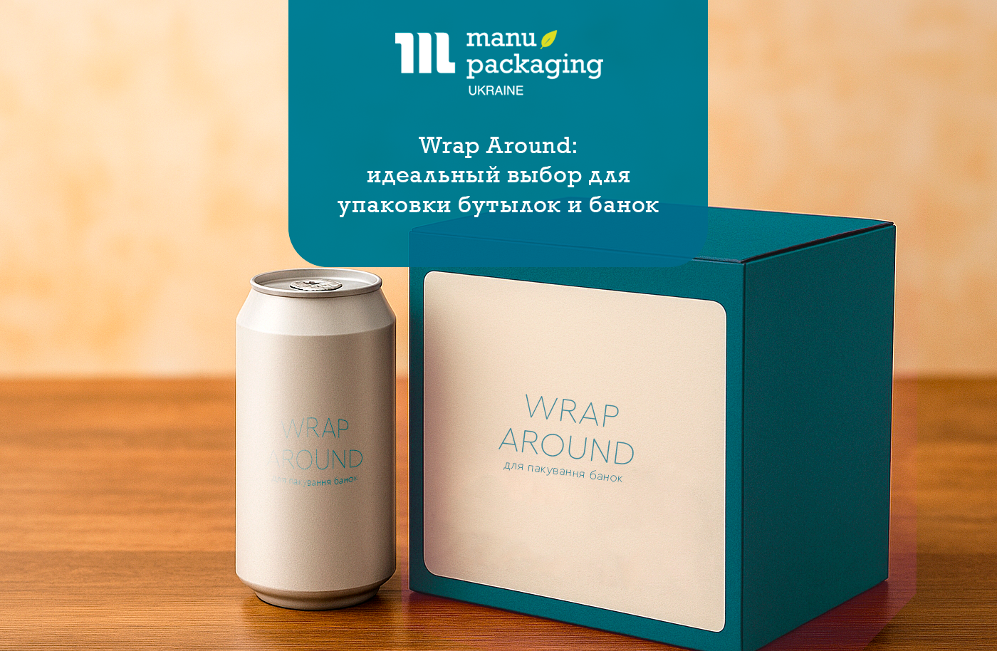 Wrap Around: идеальный выбор для упаковки бутылок и банок