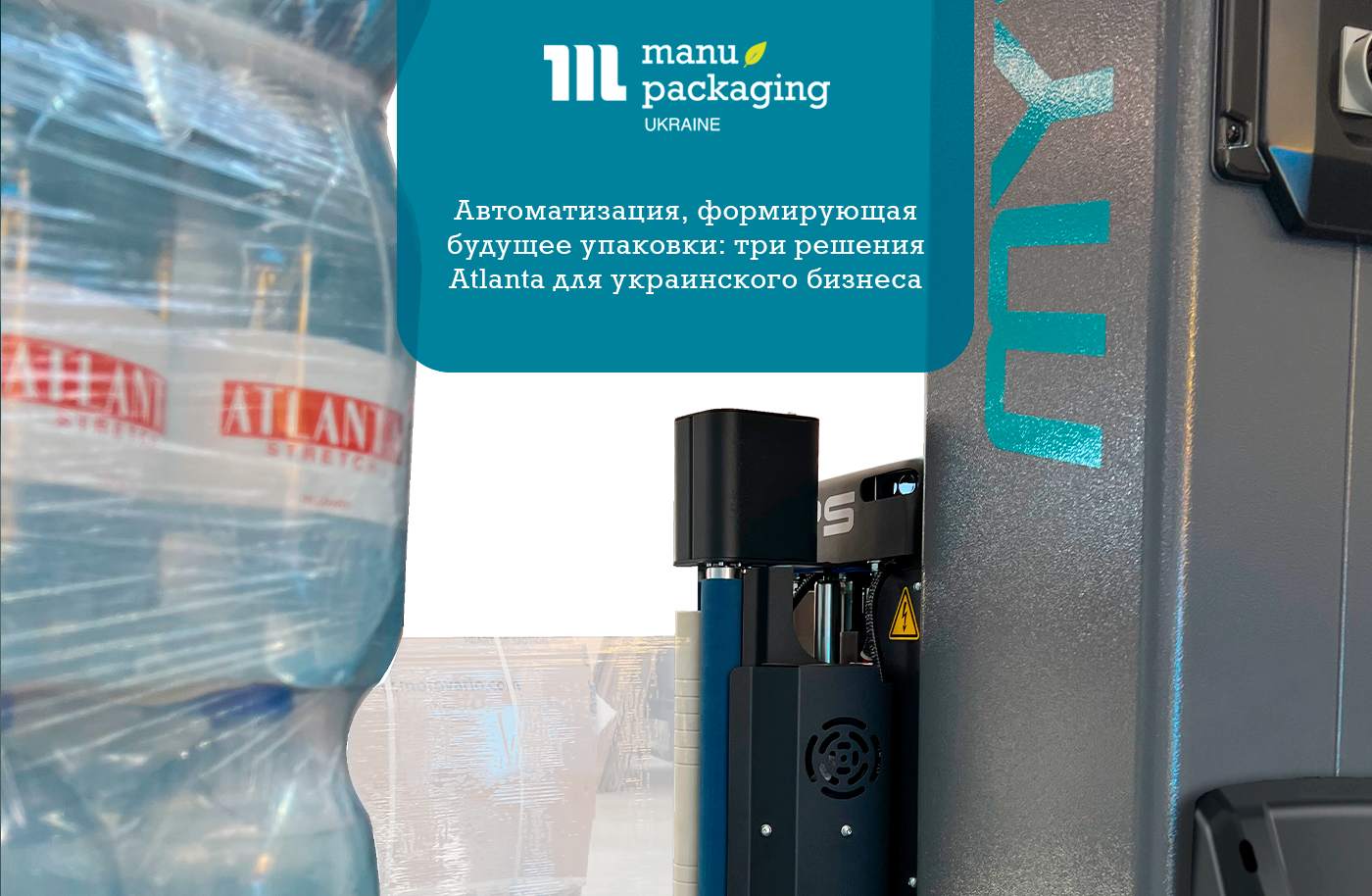 Автоматизация, формирующая будущее упаковки: три решения Atlanta для украинского бизнеса