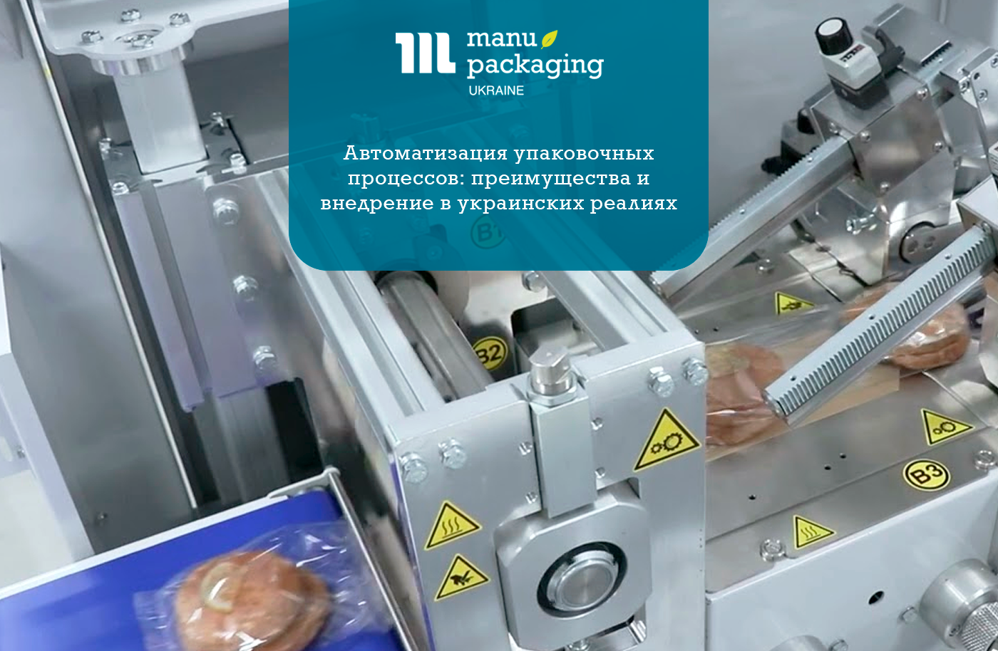 Автоматизация упаковочных процессов преимущества и внедрение в украинских реалиях