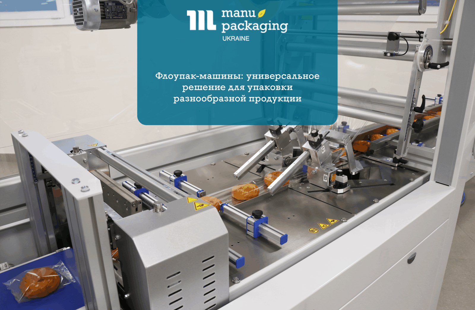Флоупак-машины универсальное решение для упаковки разнообразной продукции