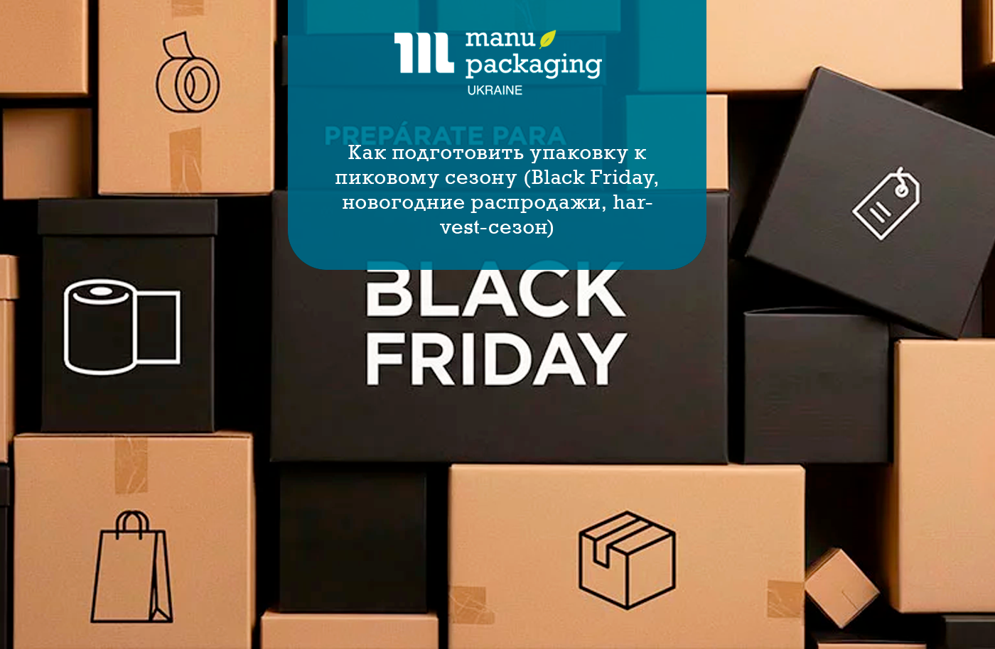 Как подготовить упаковку к пиковому сезону (Black Friday, новогодние распродажи, harvest-сезон)