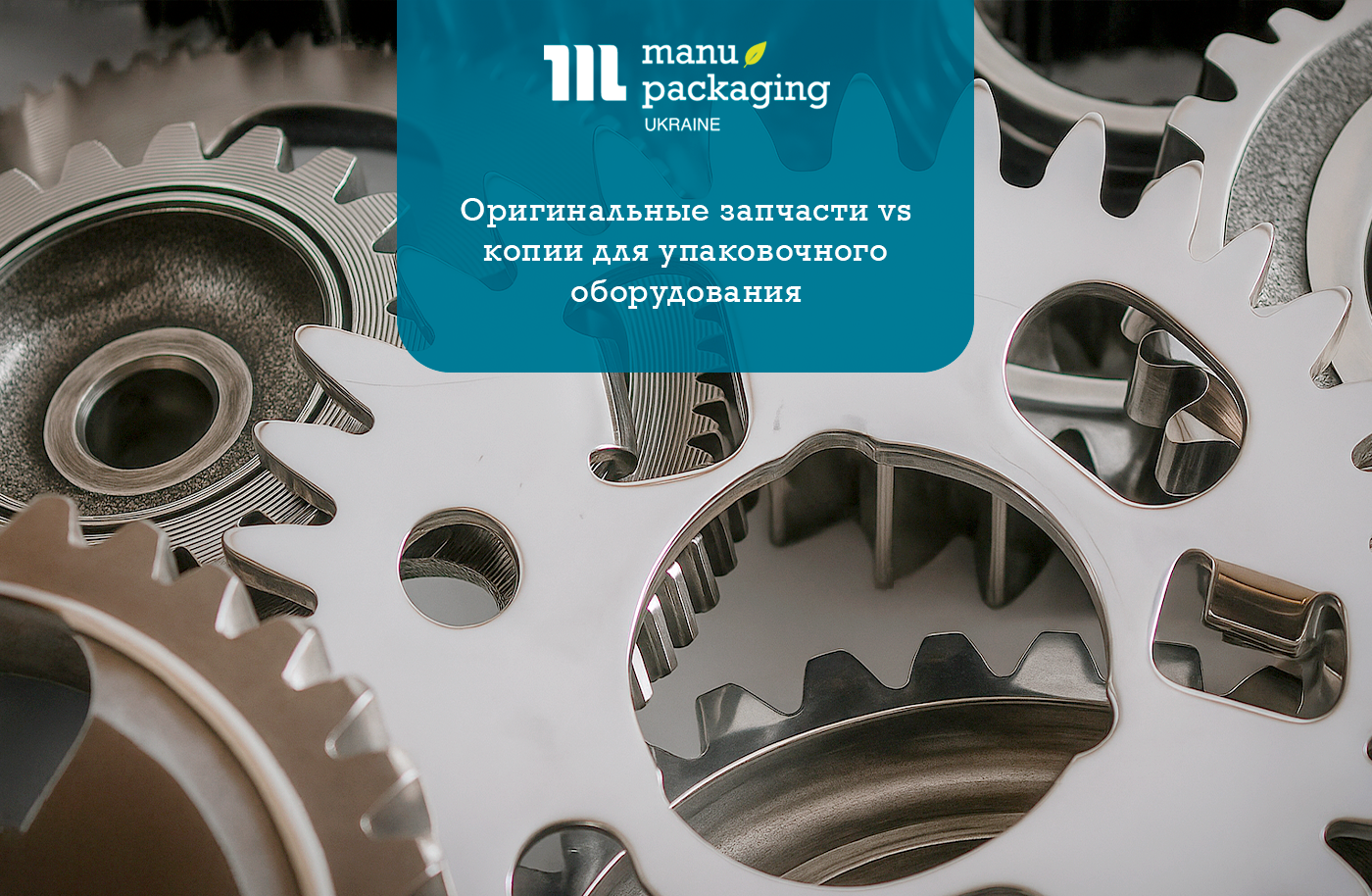 Оригинальные запчасти vs копии для упаковочного оборудования