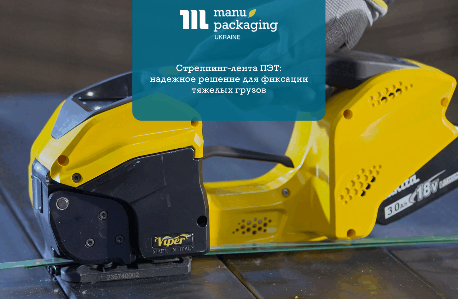 Стреппинг-лента ПЭТ надежное решение для фиксации тяжелых грузов