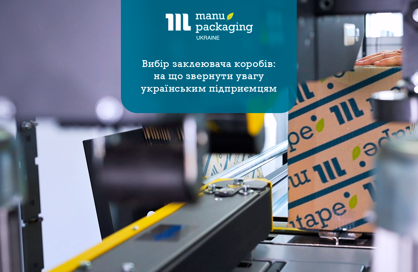 Вибір заклеювача коробів: на що звернути увагу українським підприємцям