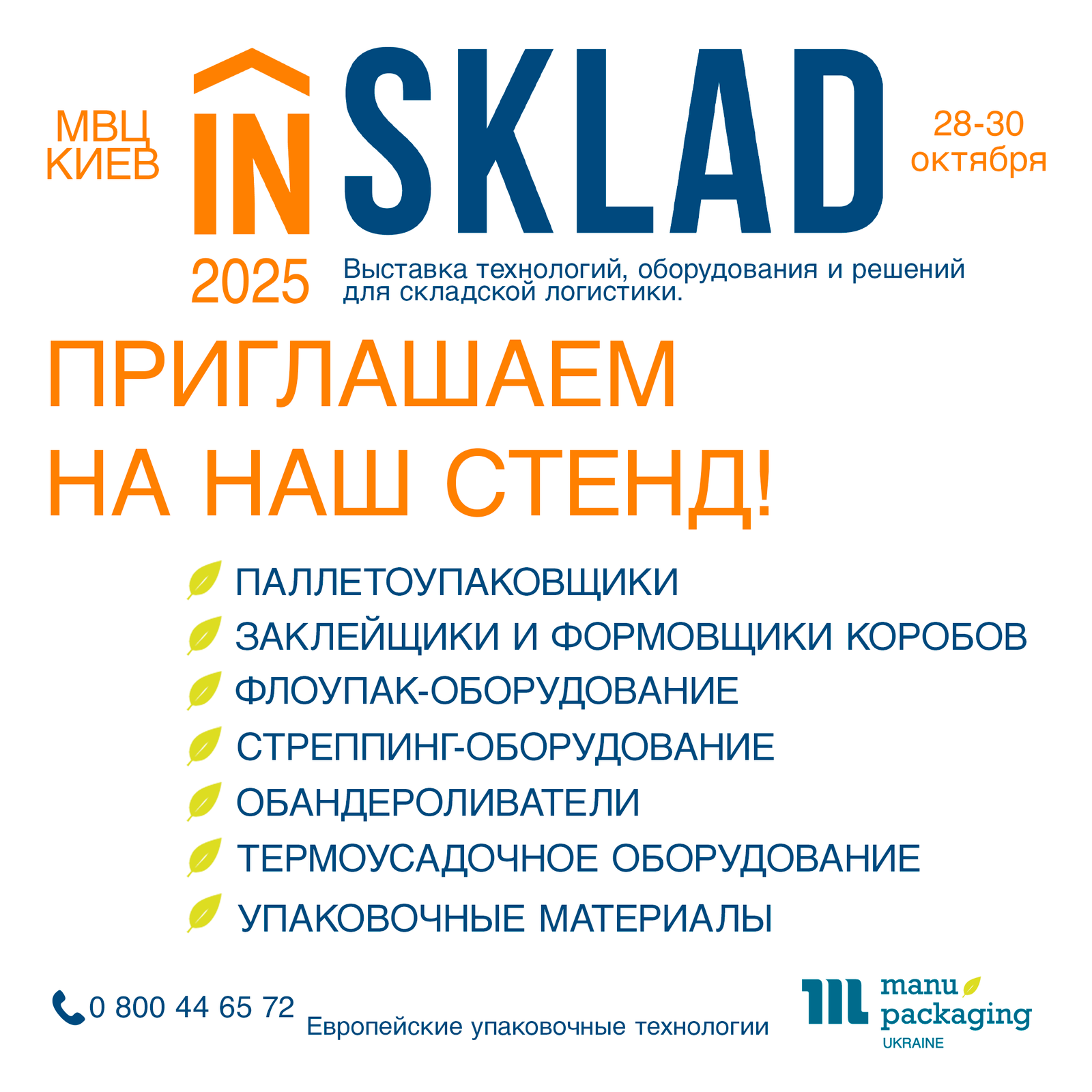 inSKLAD 2025 РУ