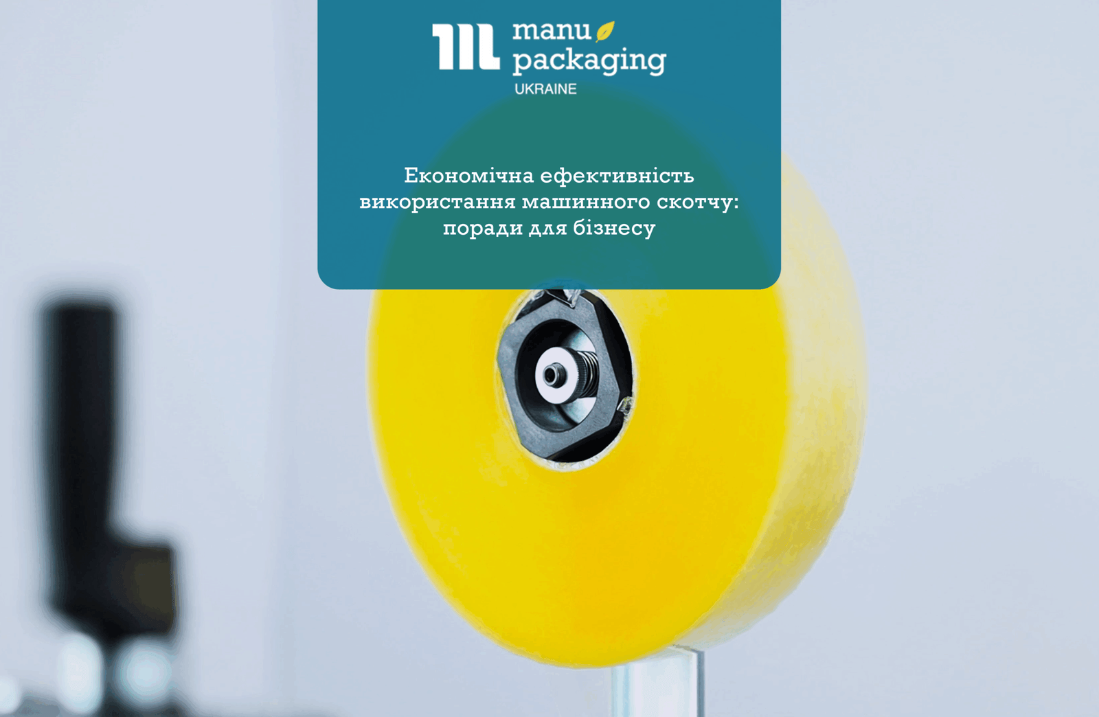 Економічна ефективність використання машинного скотчу поради для бізнесу