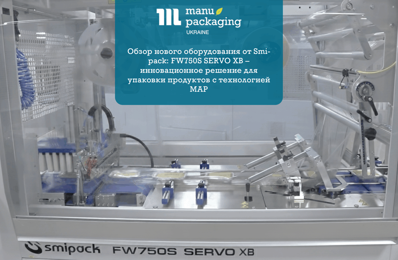 Обзор нового оборудования от Smipack FW750S SERVO XB – инновационное решение для упаковки продуктов с технологией MAP