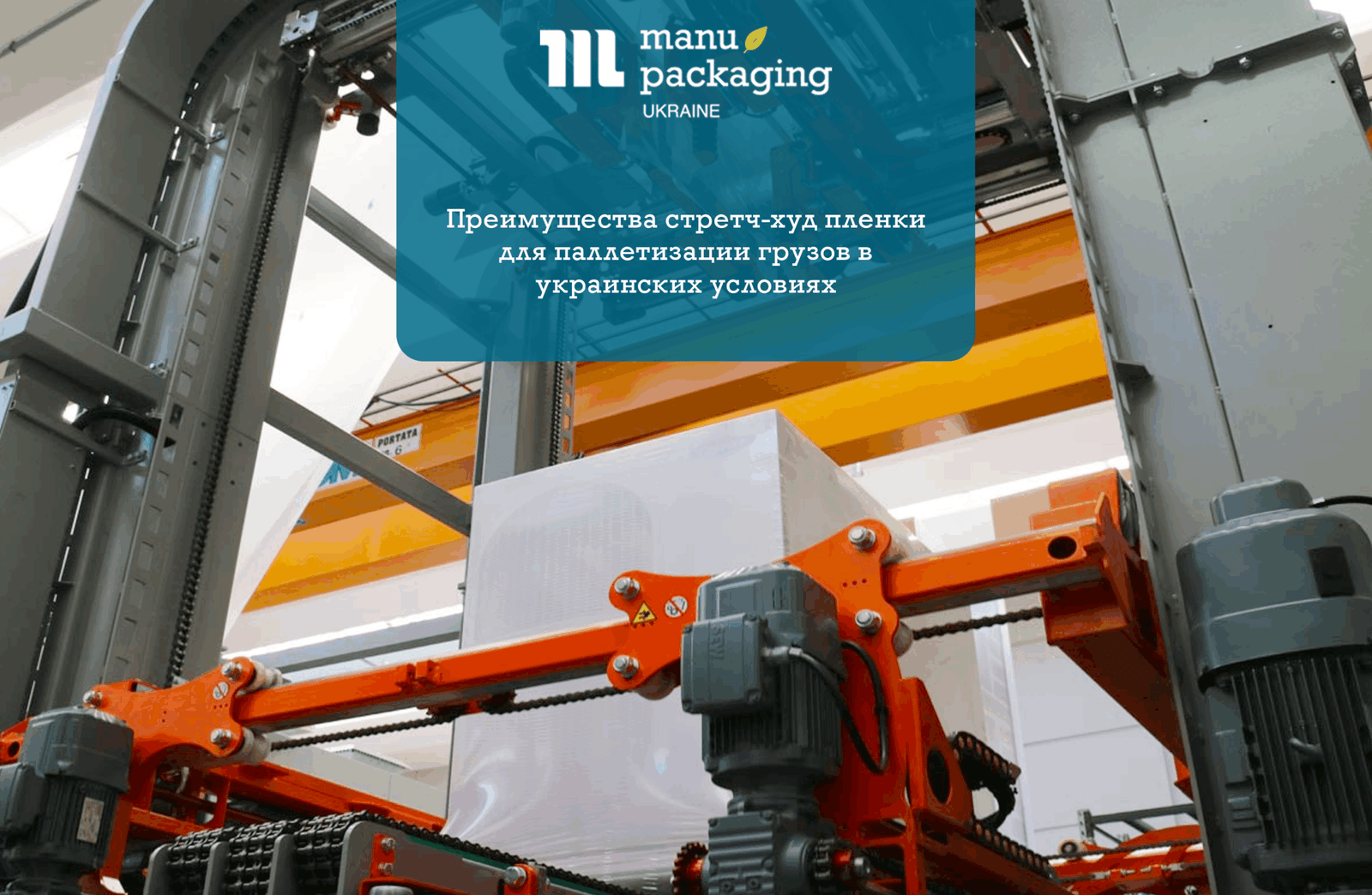 Преимущества стретч-худ пленки для паллетизации грузов в украинских условиях