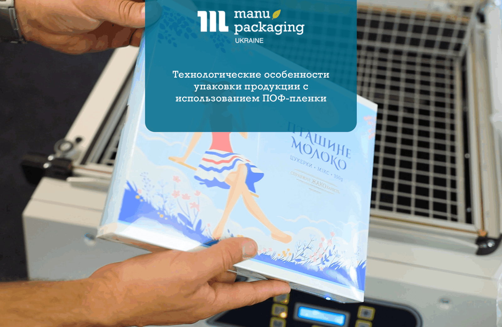 Технологические особенности упаковки продукции с использованием ПОФ-пленки