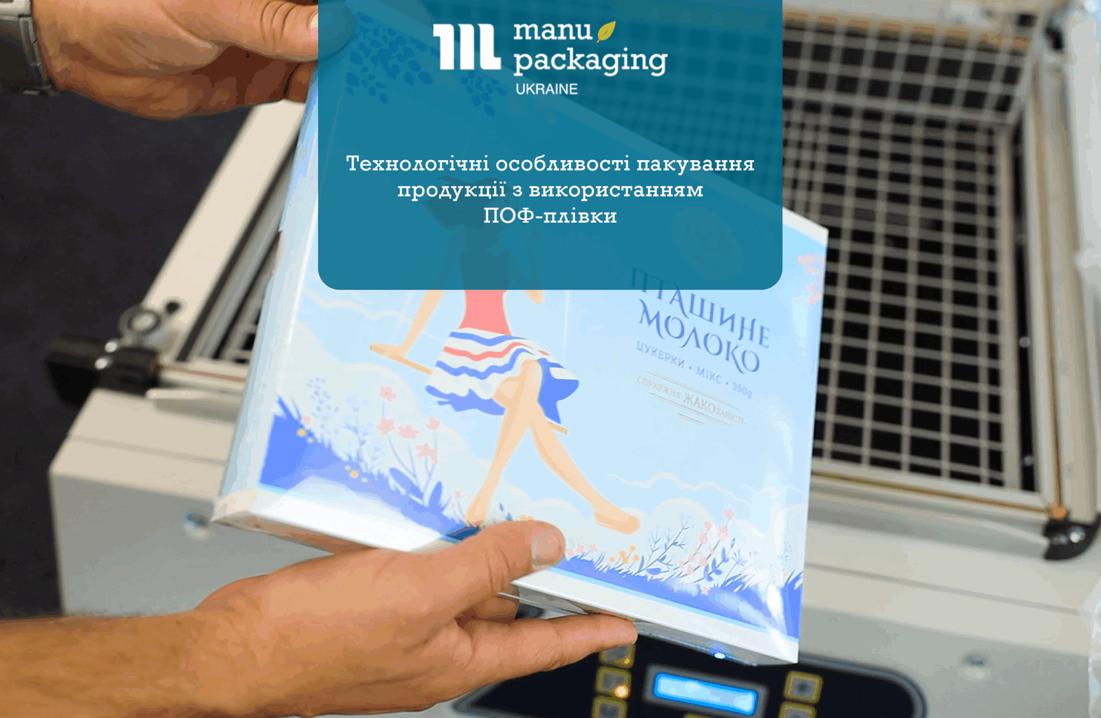 Технологічні особливості пакування продукції з використанням ПОФ плівки