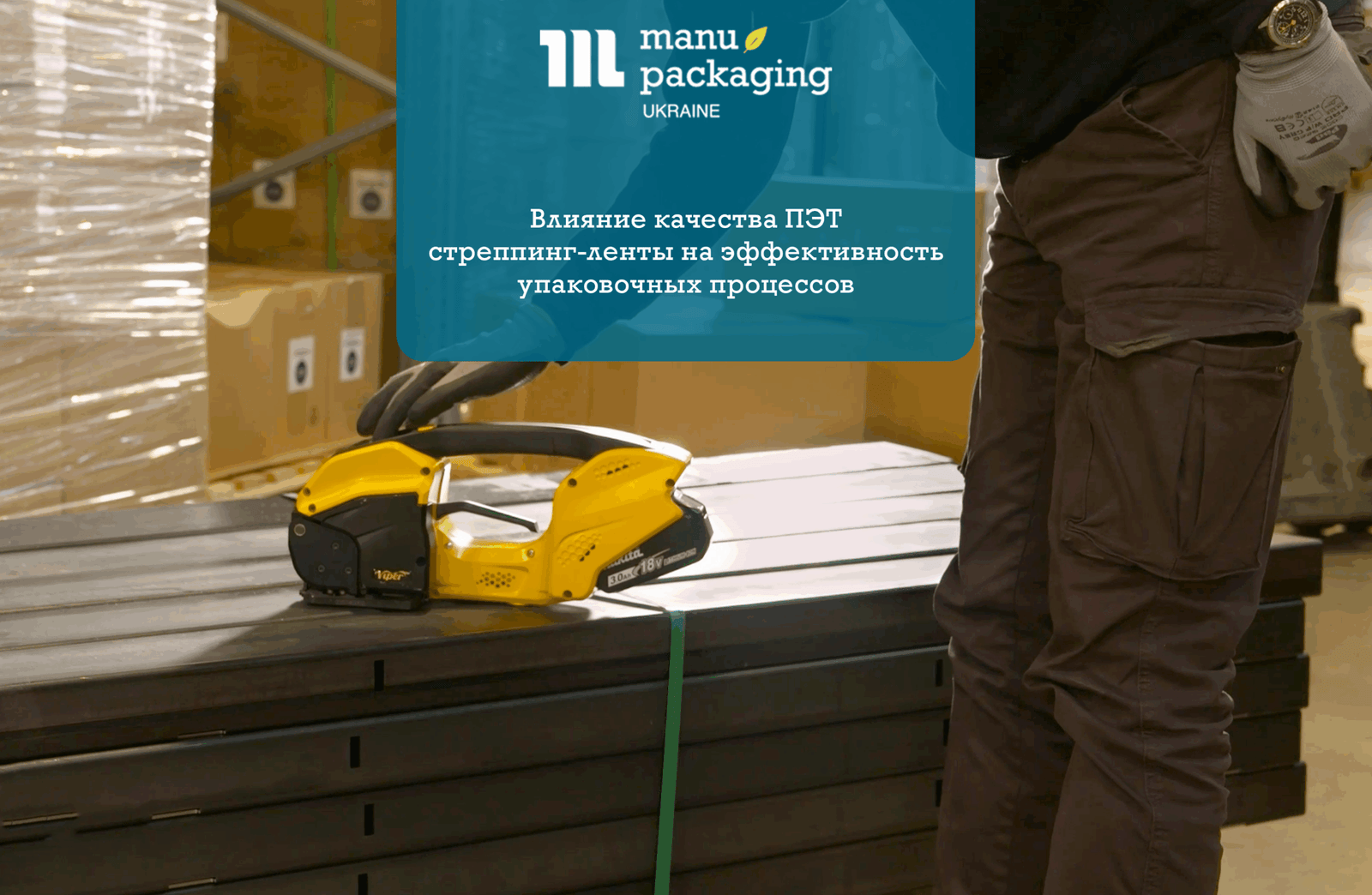 Влияние качества ПЭТ стреппинг-ленты на эффективность упаковочных процессов
