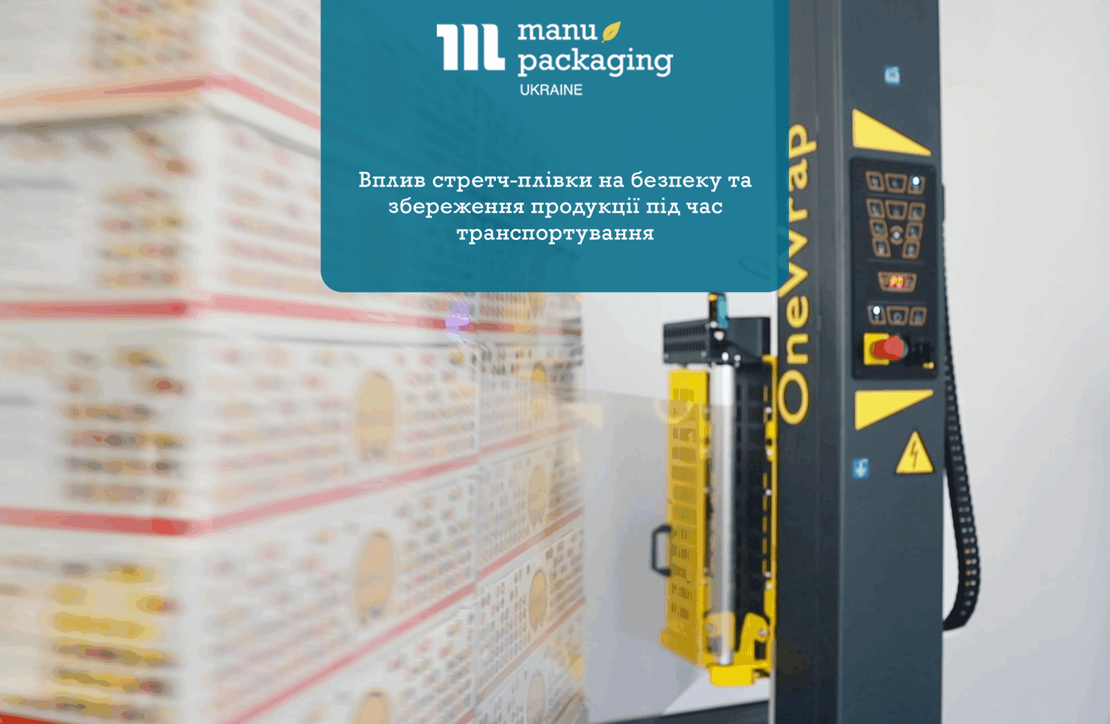 Вплив стретч-плівки на безпеку та збереження продукції під час транспортування