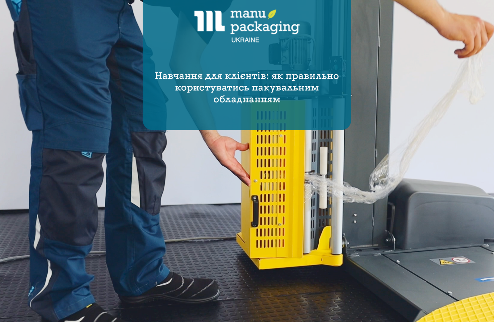 Навчання для клієнтів як правильно користуватись пакувальним обладнанням