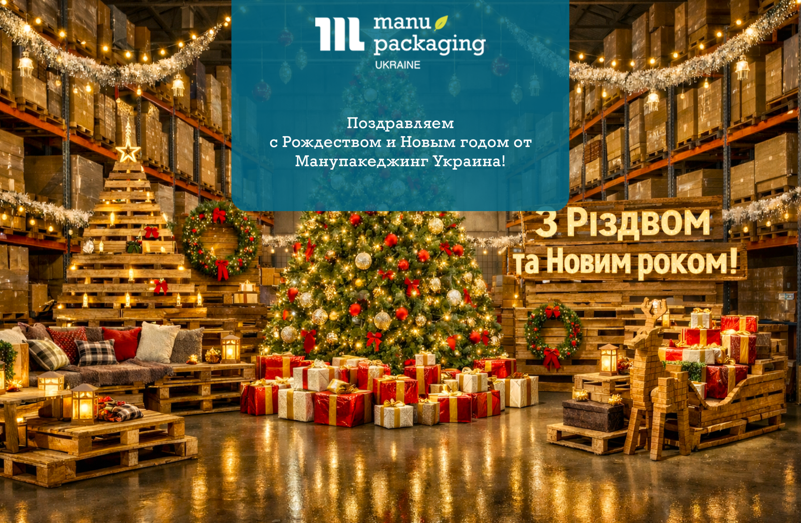 Поздравляем с Рождеством и Новым годом от Манупакеджинг Украина!