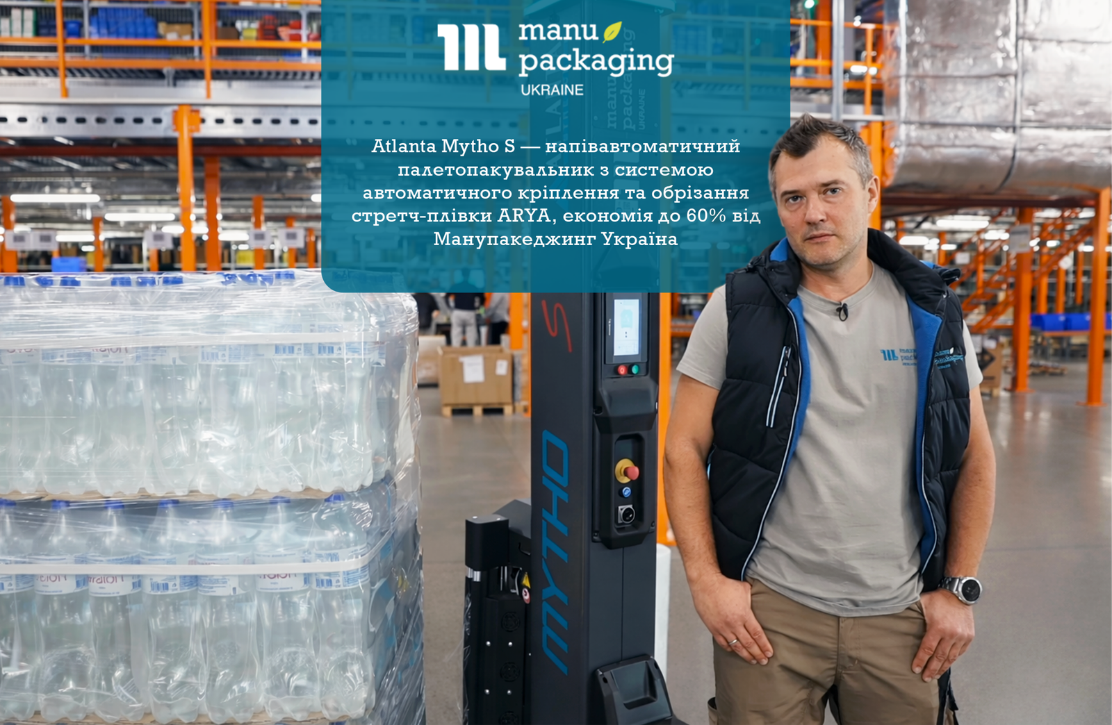 Atlanta Mytho S — напівавтоматичний палетопакувальник з системою автоматичного кріплення та обрізання стретч-плівки ARYA, економія до 60% від Манупакеджинг Україна