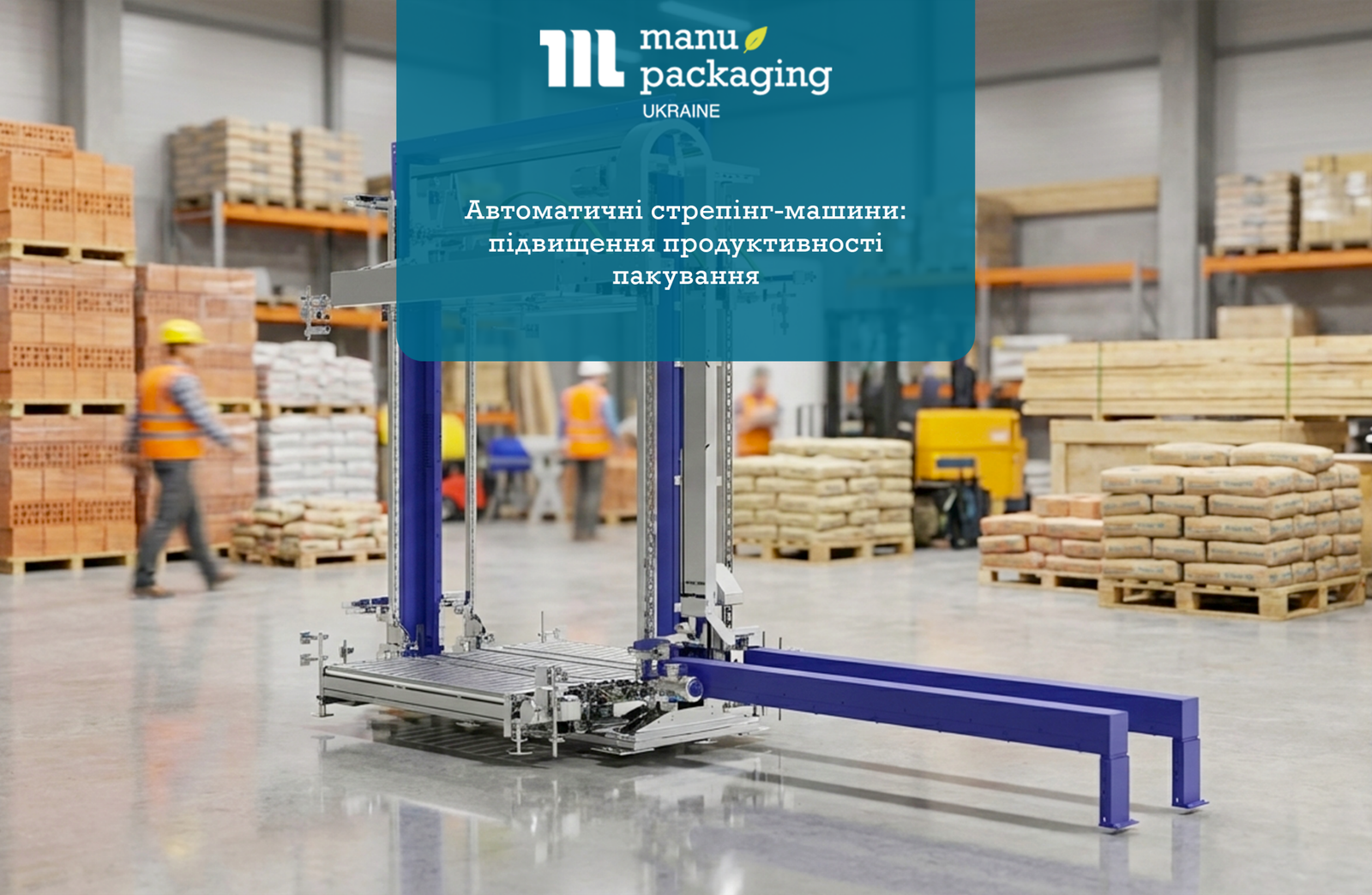 Автоматичні стрепінг-машини підвищення продуктивності пакування