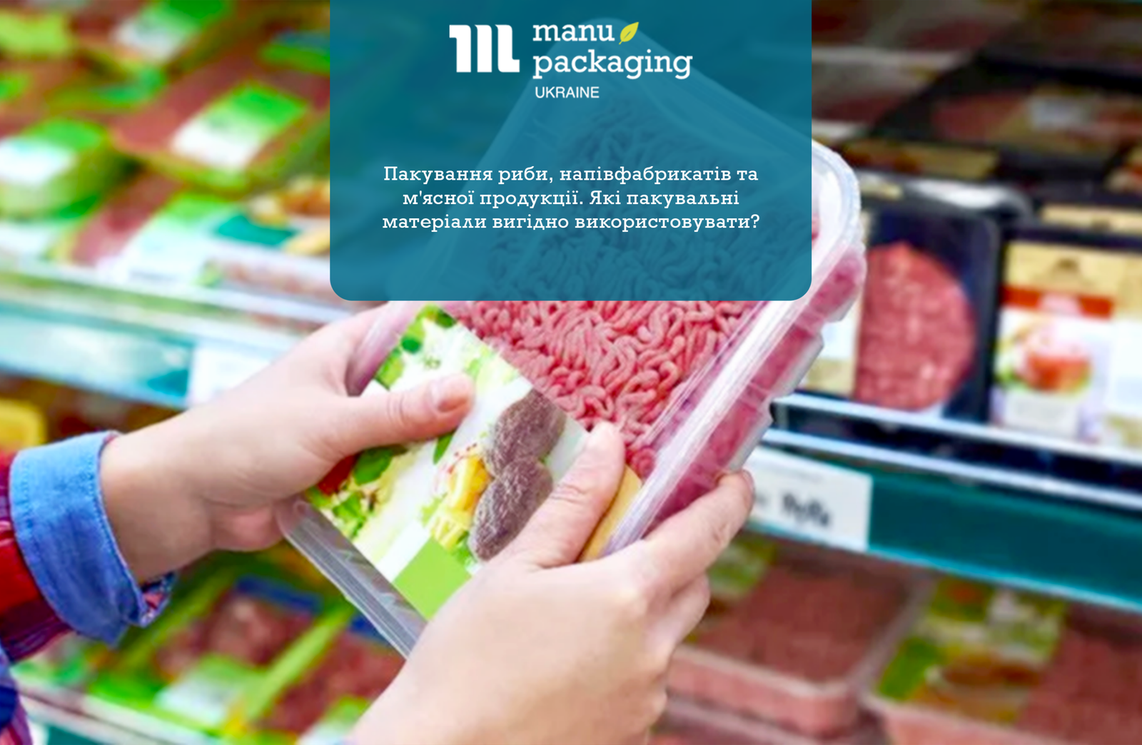 Пакування риби, напівфабрикатів та м'ясної продукції. Які пакувальні матеріали вигідно використовувати