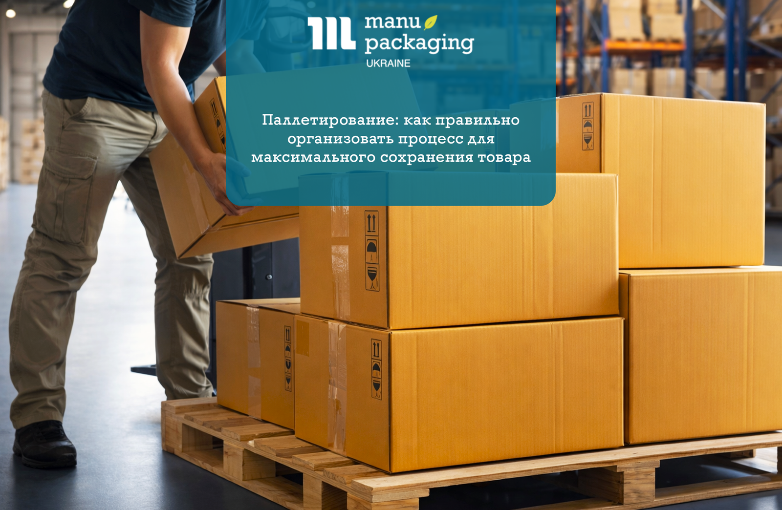 Паллетирование как правильно организовать процесс для максимального сохранения товара