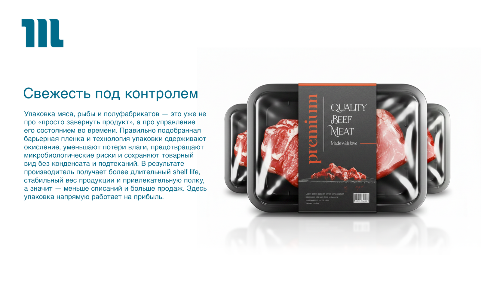 Особенности упаковки мяса, рыбы и полуфабрикатов Особенности упаковки мяса, рыбы и полуфабрикатов