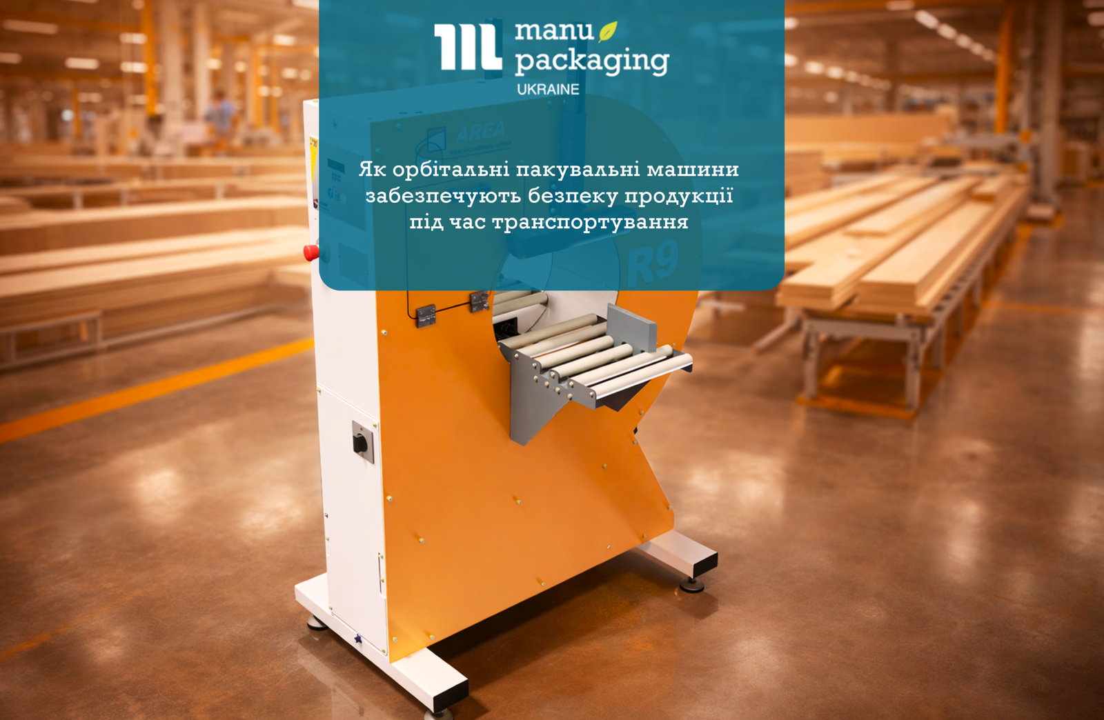 Як орбітальні пакувальні машини забезпечують безпеку продукції під час транспортування