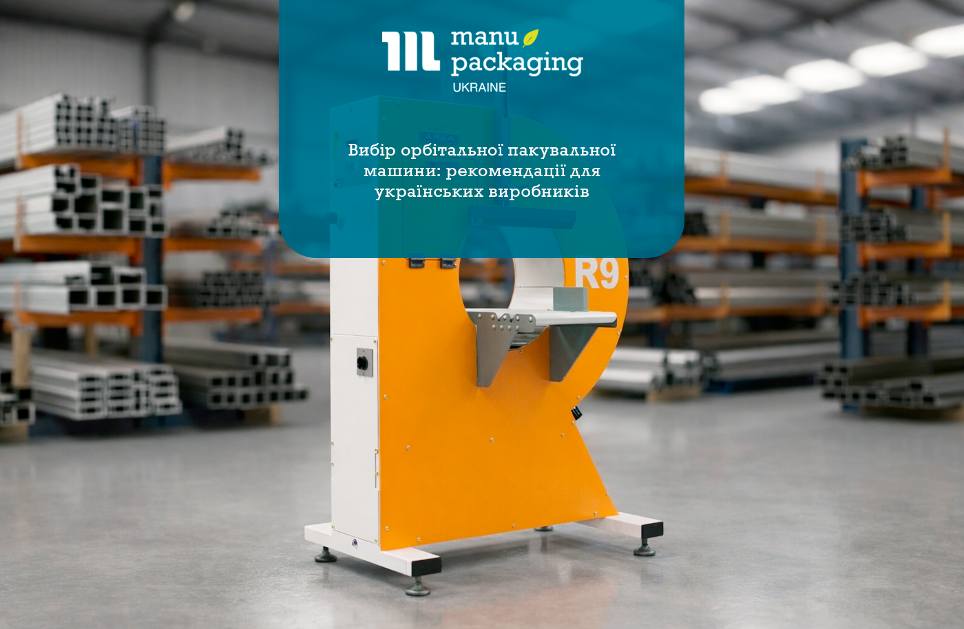 Вибір орбітальної пакувальної машини рекомендації для українських виробників